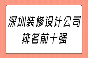 深圳装修设计公司排名