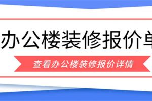 南京办公楼装修报价