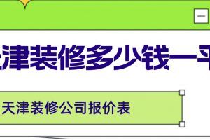 天津装修需要多少钱