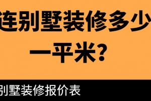 大连装修多少钱一平