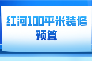 平米裝修公司