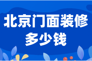 南京门面装修公司