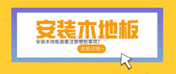 安裝木地板注意事項