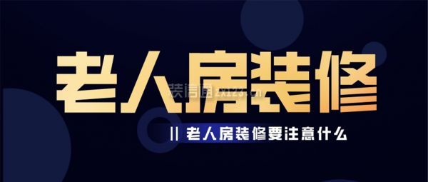 老人房裝修注意什么