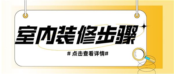 金年会体育官网室内装修的步骤室内装修流程步骤详解(图1)