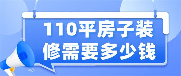 110平房子裝修