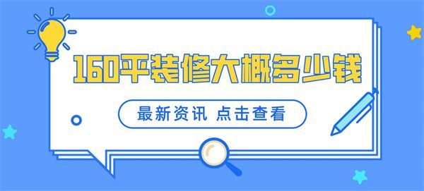 160平方裝修報價