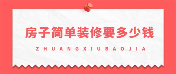 房子簡單裝修多少錢