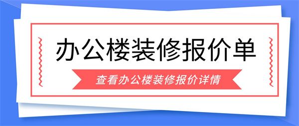 辦公樓裝修工程