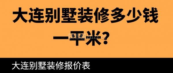 大连别墅装修多少钱一平米