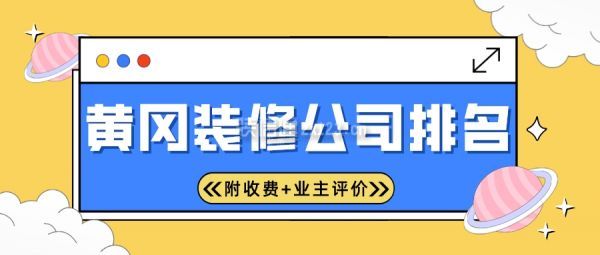 黄冈装修公司排名(附收费+业主评价)