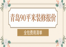 青島90平米裝修報(bào)價(全包費(fèi)用清單)