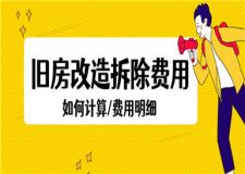 舊房改造拆除費用如何計算,舊房改造拆除費用明細