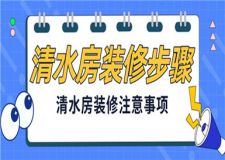 清水房裝修步驟,清水房驗房注意事項