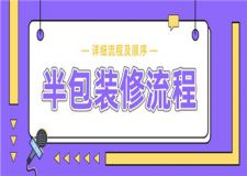 半包裝修流程,半包裝修詳細流程及順序