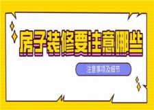 房子裝修要注意哪些,房子裝修注意事項及細節(jié)