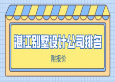 湛江別墅設(shè)計(jì)公司排名(附報(bào)價(jià))