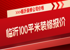 臨沂100平米裝修報價，臨沂裝修公司價格參考