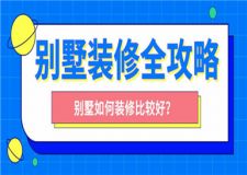 別墅裝修全攻略,別墅如何裝修比較好