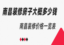 南昌裝修房子大概多少錢，南昌裝修價格一覽表