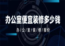 便宜辦公室裝修多少錢,辦公室省錢裝修方法