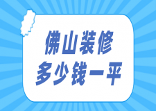 佛山裝修多少錢一平(報價清單)