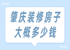 肇慶裝修房子大概多少錢(價格詳單)
