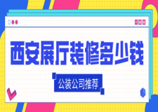 西安展廳裝修多少錢一平米(公裝公司推薦)
