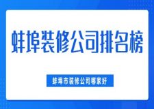 蚌埠裝修公司排名榜 蚌埠市裝修公司哪家好
