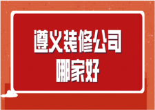 2023遵义装修公司哪家好(公司优势)