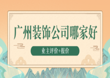廣州裝飾公司哪家好(業(yè)主評(píng)價(jià)+報(bào)價(jià))