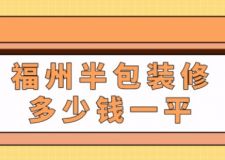 福州半包裝修多少錢一平(附費用清單)