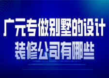 廣元專做別墅的設(shè)計裝修公司有哪些