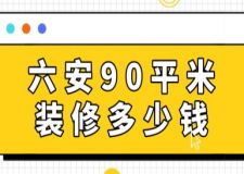 六安90平米裝修多少錢(附費用清單)