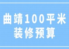 曲靖100平米裝修預(yù)算(附詳細(xì)清單)