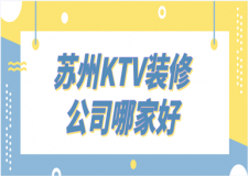 2023蘇州ktv裝修公司哪家好