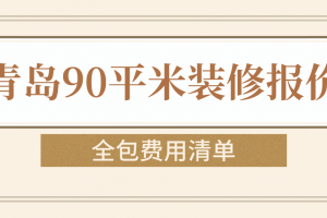 青岛装修报价清单