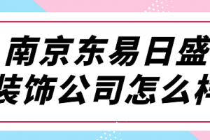 西安东易日盛装饰公司怎么样