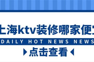 上海KTV装修