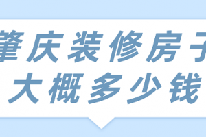 在富宁简单装修房子大概多少钱