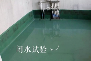 衛(wèi)生間廚房閉水試驗(yàn)