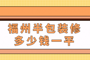 福州装修报价清单