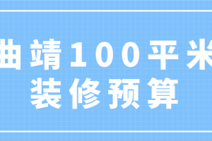 100平米房子装修预算清单