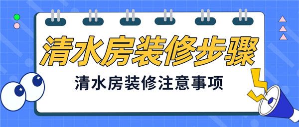 清水房裝修步驟