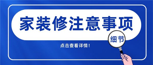 家裝修注意事項及細節(jié)
