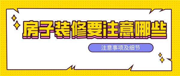 房子裝修要注意哪些