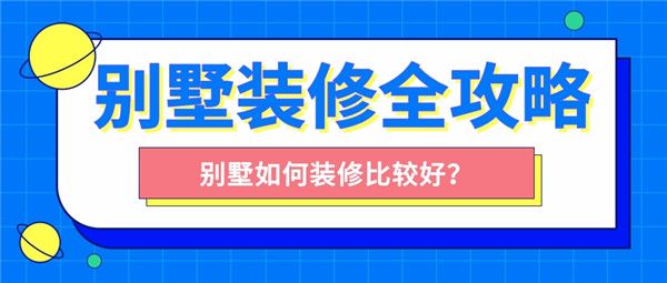 別墅裝修全攻略