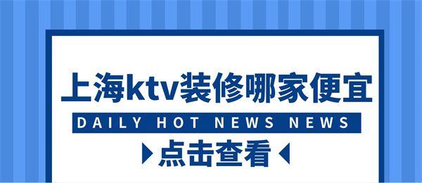 上海ktv装修哪家便宜