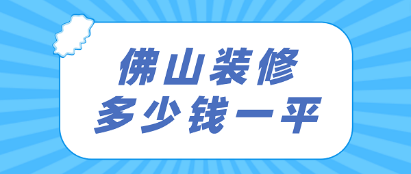 佛山装修多少钱一平