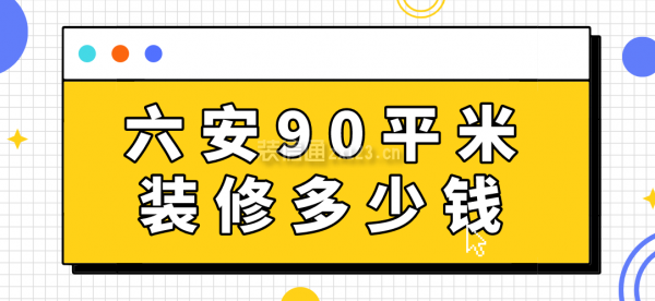 六安90平米装修多少钱